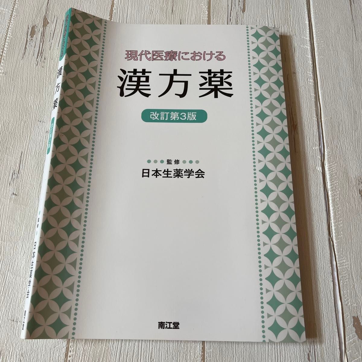 現代医療における漢方薬 （改訂第３版） 日本生薬学会／監修　木内文之／〔ほか〕編集委員　木内文之／〔ほか〕執筆