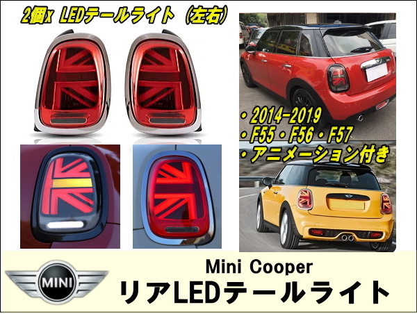 Mini cooper f55 f56 f57 2014 lci用 アニメーション シーケンシャル LEDテールライト左右1台分 LEDリアテールライト BMW MINI COOPER_画像1