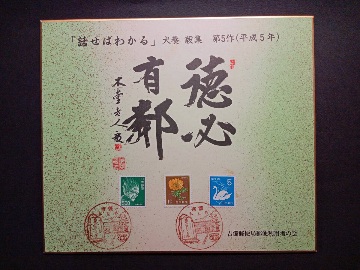 【即決・送料込み】犬養 毅 平成5年5月15日 吉備郵便局 記念色紙 徳必有鄰 1枚の画像1