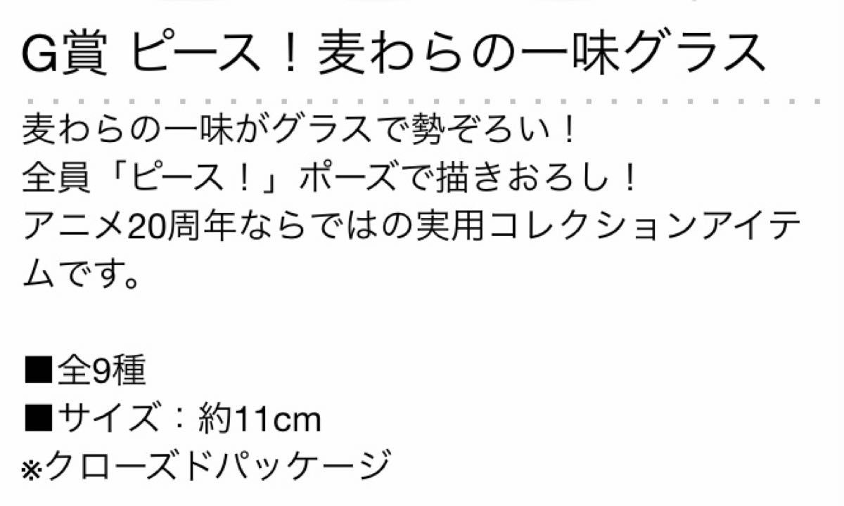 一番くじワンピースTHE GREATEST! 20th ANNIVERSARY／G賞・ピース！麦わらの一味グラス：ルフィ、1個のみ