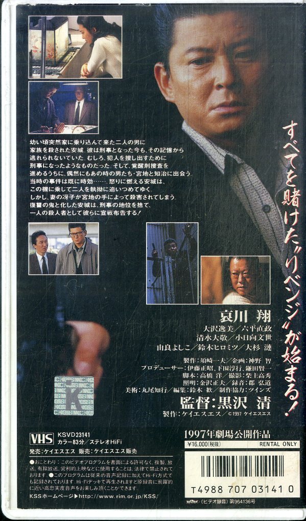 H00020037/VHSビデオ/哀川翔「復讐 運命の訪問者」の画像2