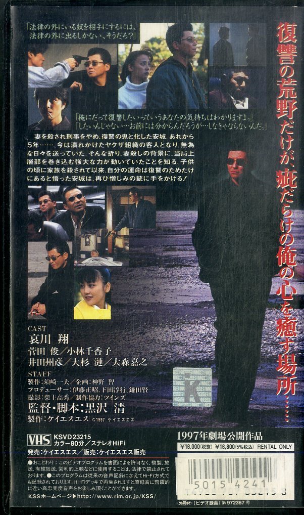 H00019897/VHSビデオ/哀川翔「復讐 消えない傷痕」の画像2
