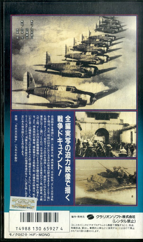 H00017016/VHSビデオ/「ドキュメント大日本帝国ー戦火への道」の画像2