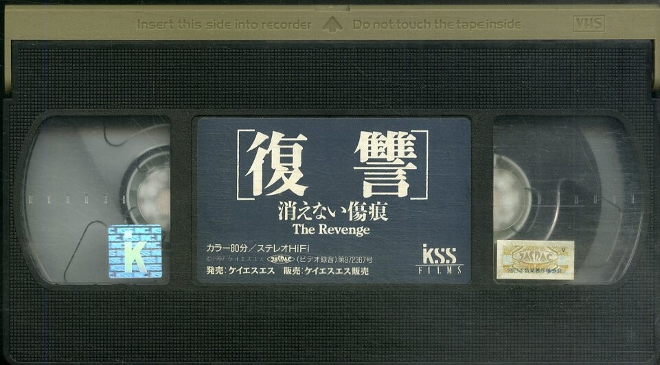 H00019897/VHSビデオ/哀川翔「復讐 消えない傷痕」_画像3