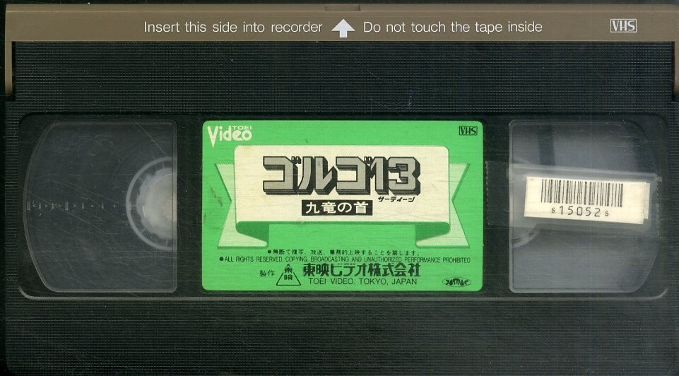 H00019659/VHSビデオ/千葉真一「ゴルゴ13 九竜の首」の画像3