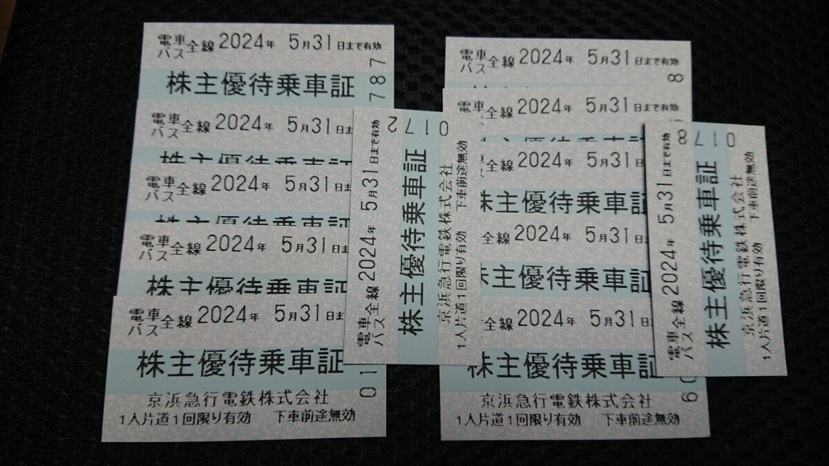 【12枚！】京急株主優待乗車証(期限2024年5月31日まで)_画像1