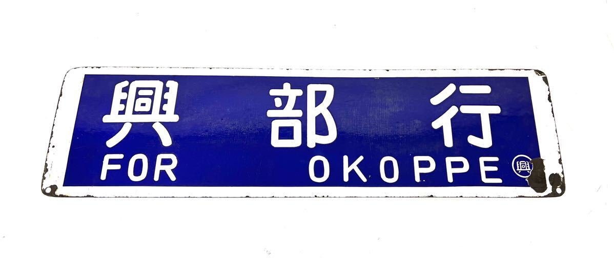  National Railways JR sabot horn low line .. board . part line net mileage waste line waste station hanging lowering destination board railroad signboard guide board rare total length approximately 60. present condition goods 0411①