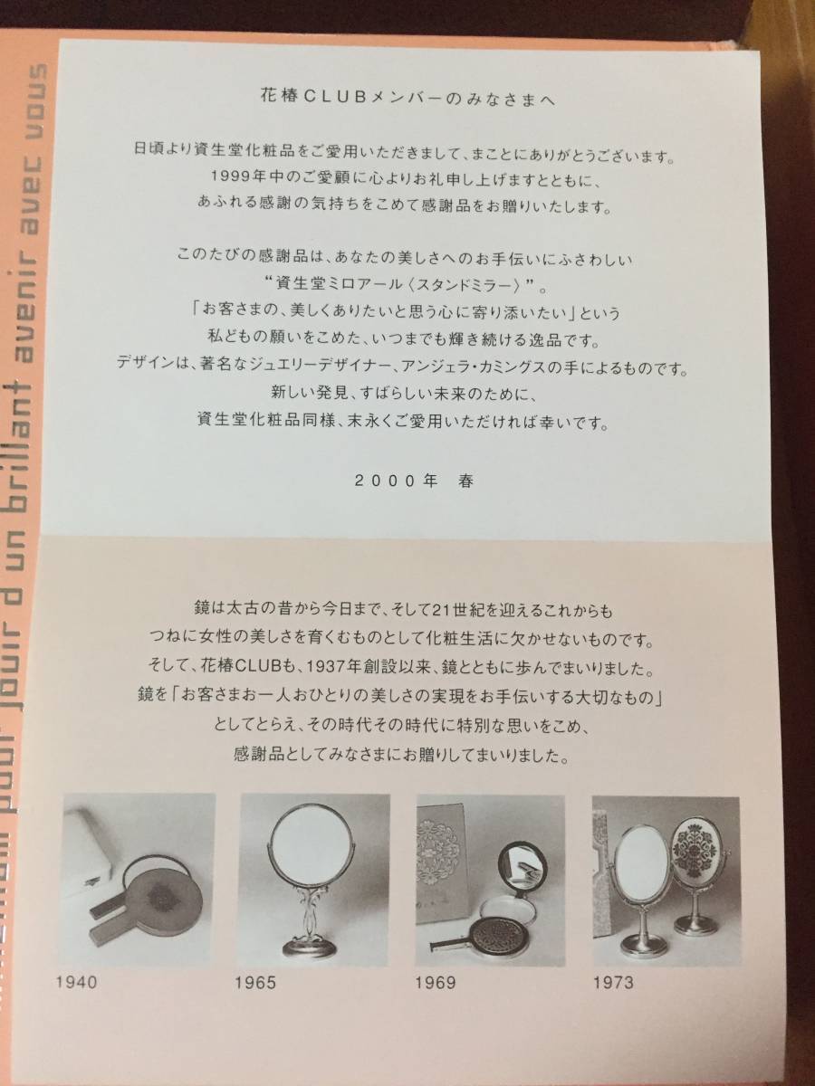 1999年 資生堂オリジナル 花椿CLUB感謝品　SHISEIDO MIROIR　非売品、未使用　ジャンクで！