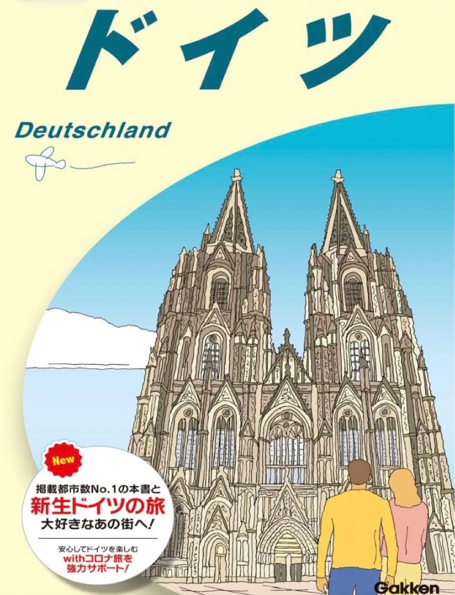 地球の歩き方 ドイツ 2023~2024 (地球の歩き方A ヨーロッパ)