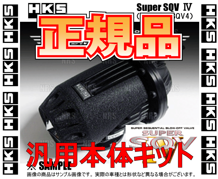 正規品 HKS エッチケーエス SUPER SQV IV Black Edition スーパーSQV4 ブラックエディション 汎用本体キット (71008-AK005_画像1