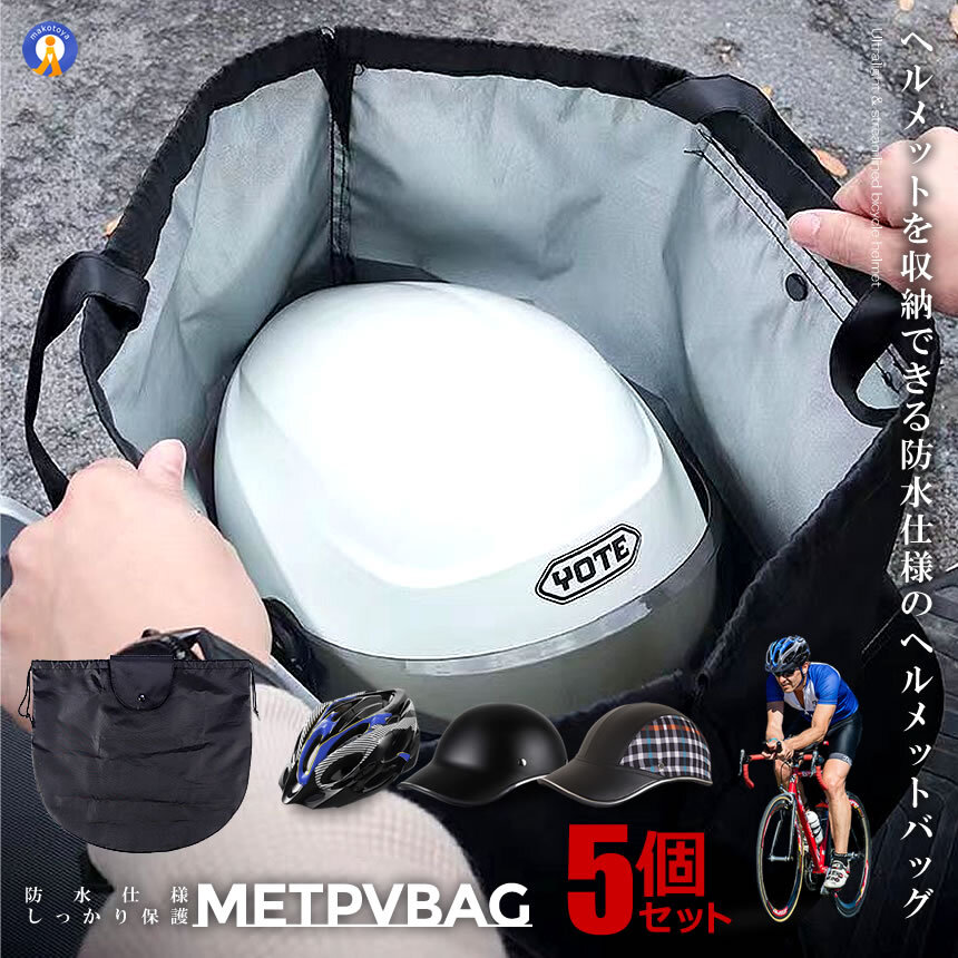 5個セット 自転車 ヘルメッ ト収納袋 バイク 防水 持ち歩き ロードバイク ケース バッグ 帽子 保護 便利 グッズ METBAG_画像1