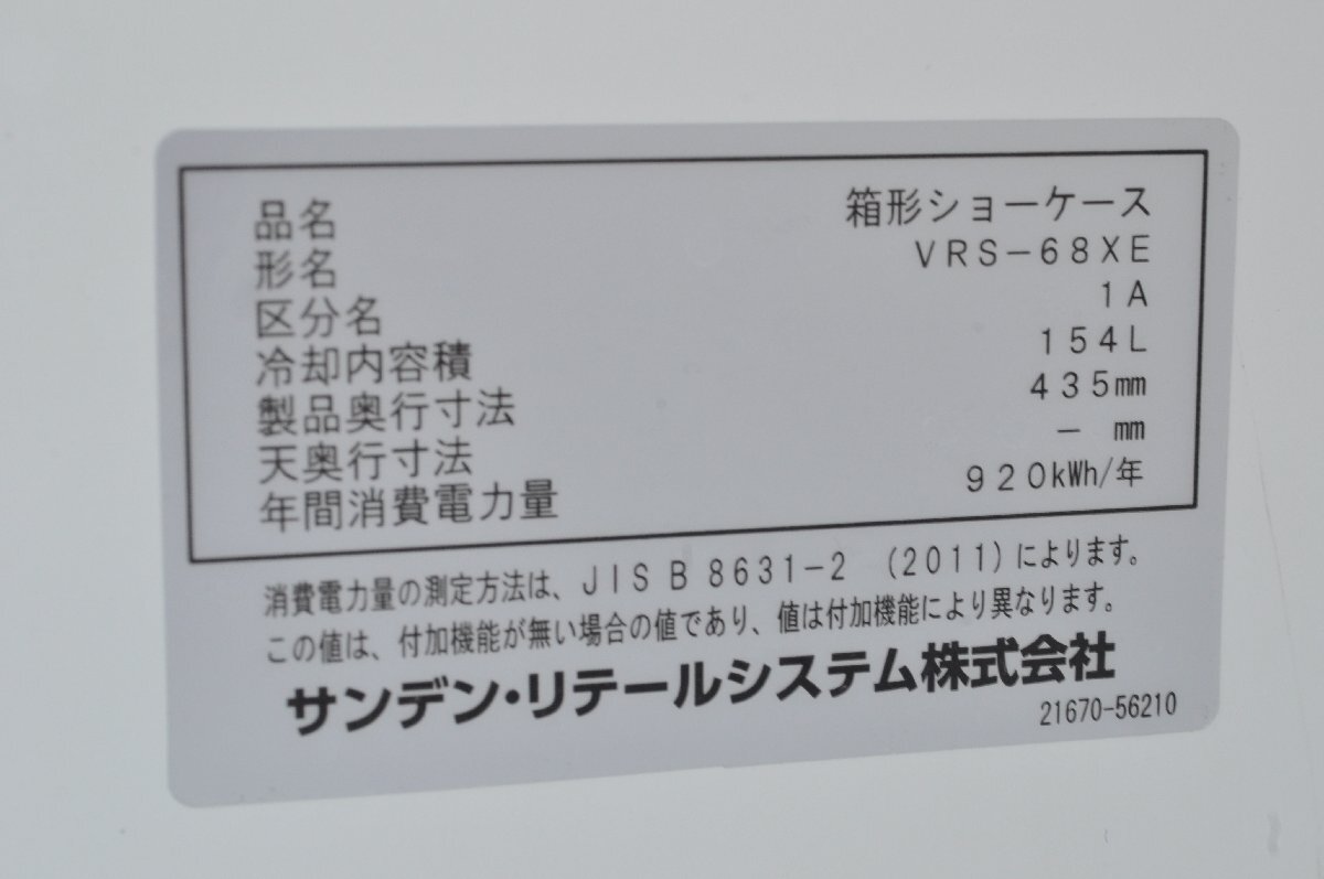 【1円スタート・美品】埼玉発　サンデン　冷蔵ショーケース　VRS-68XE　137L MM MS_画像7