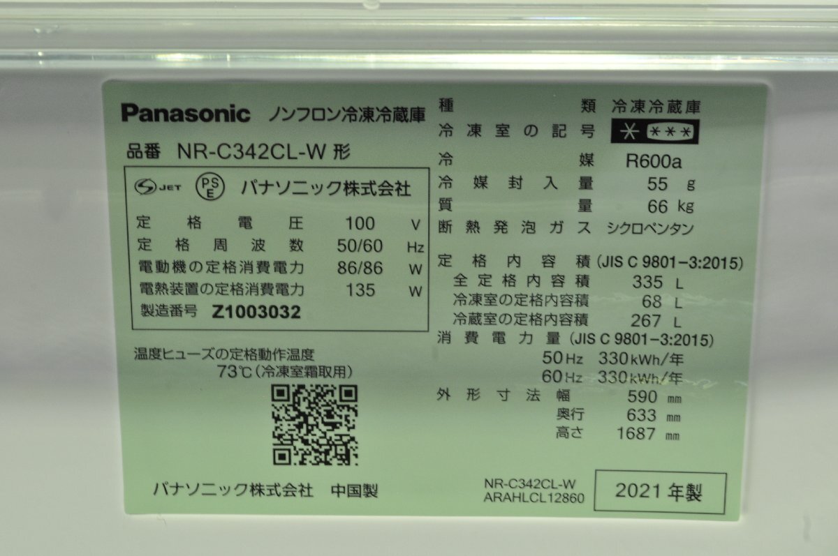１円スタート 埼玉発 Panasonic ノンフロン冷凍冷蔵庫 NR-C342CL-W 335L/66kg 2021年製 MM SAの画像9