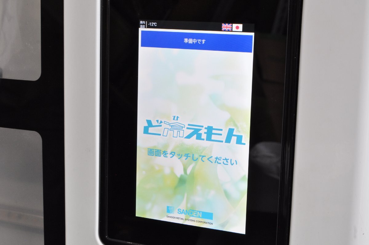 【直接引取限定・埼玉県さいたま市】サンデン 冷凍自動販売機 ど冷えもん FIV-JIA2110NB 2022年製② JR MMの画像10