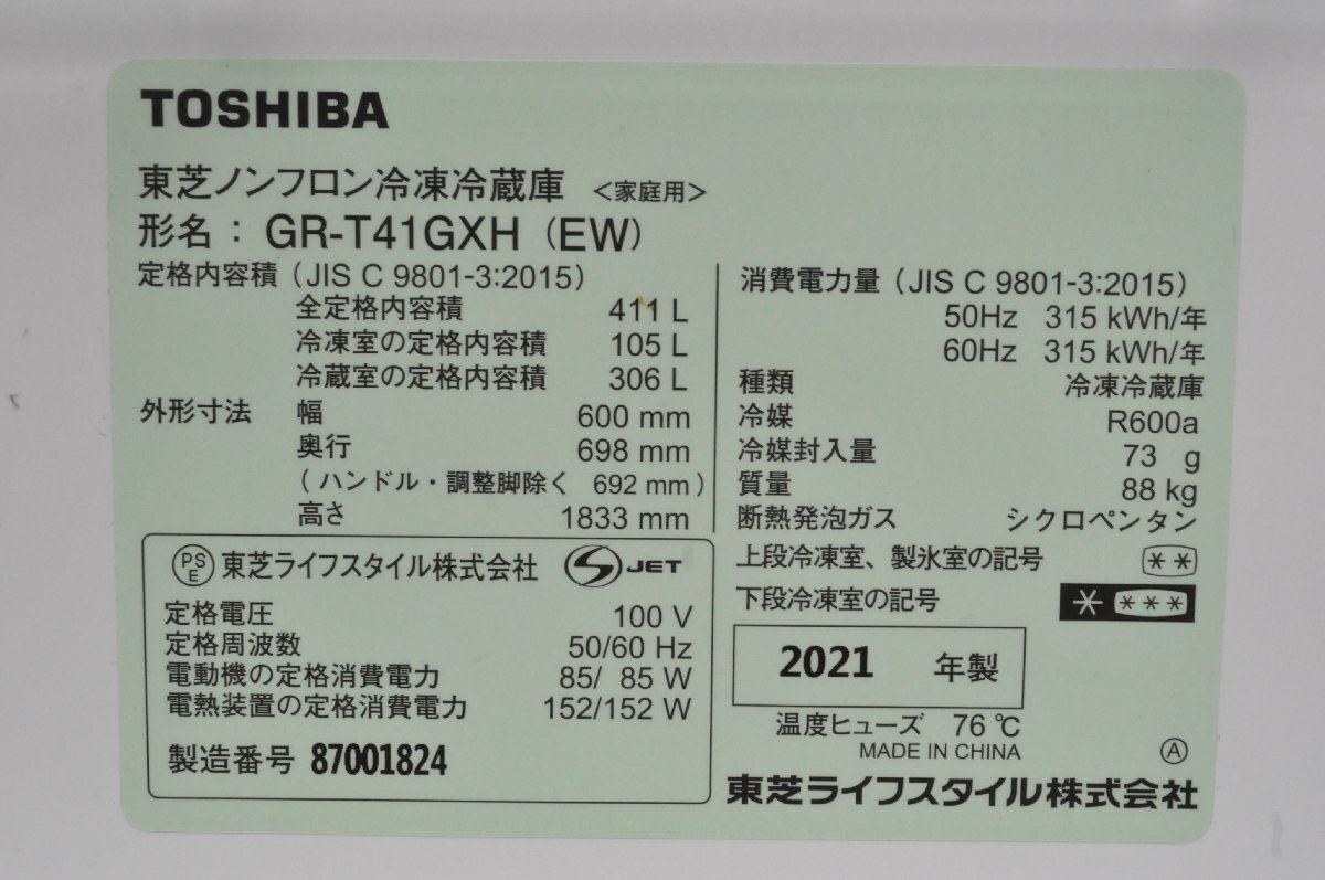 【美品】埼玉発 TOSHIBA ノンフロン冷凍冷蔵庫 GR-T41GXH 411L/88kg 2021年製 MM YKの画像10
