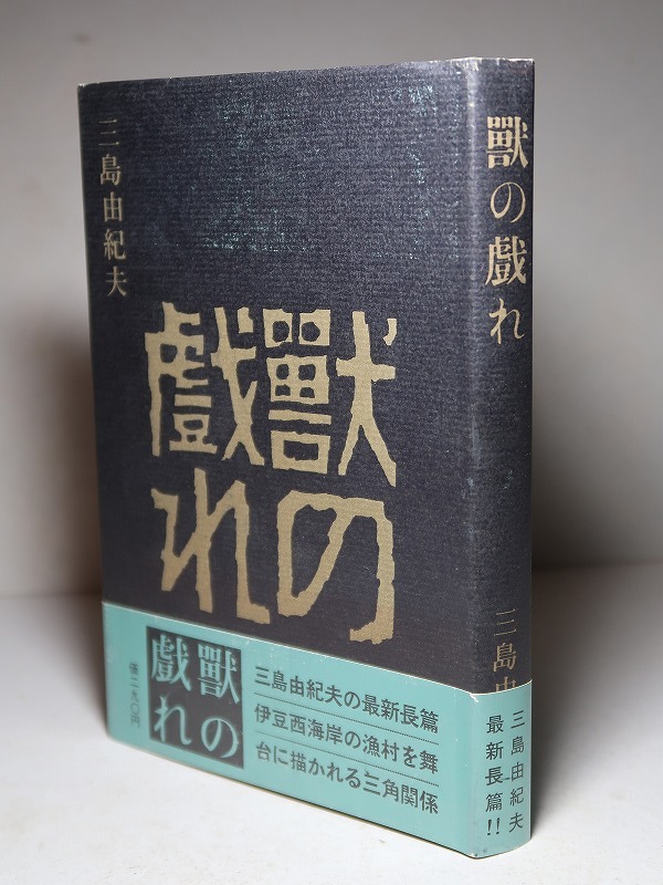 三島由紀夫：【獣の戯れ】＊昭和３６年 ＜初版・帯＞の画像2