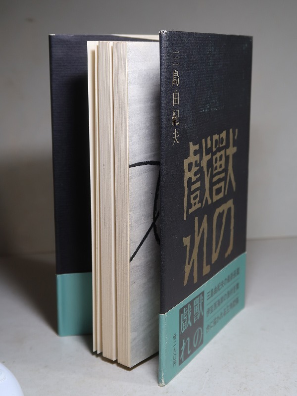 三島由紀夫：【獣の戯れ】＊昭和３６年 ＜初版・帯＞の画像3