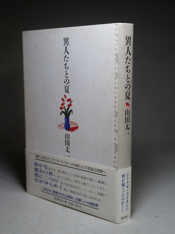 山田太一：【異人たちとの夏】＊１９８７年　＜初版・帯＞_画像2