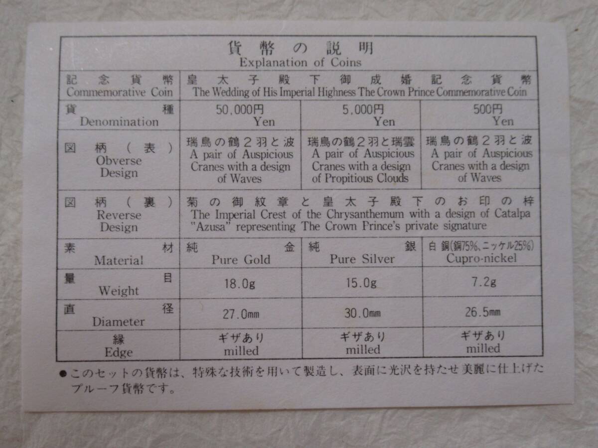 貨幣 皇太子殿下御成婚記念プルーフセット ５００００円金貨・５０００円銀貨・５００円白銅貨  平成５年の画像5