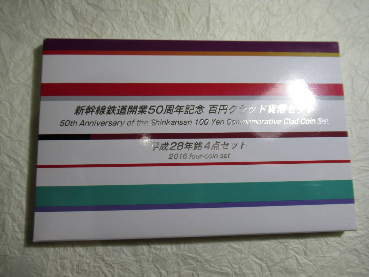 貨幣 新幹線鉄道開業５０周年百円クラッド４種貨幣セット ２０１６年の画像1