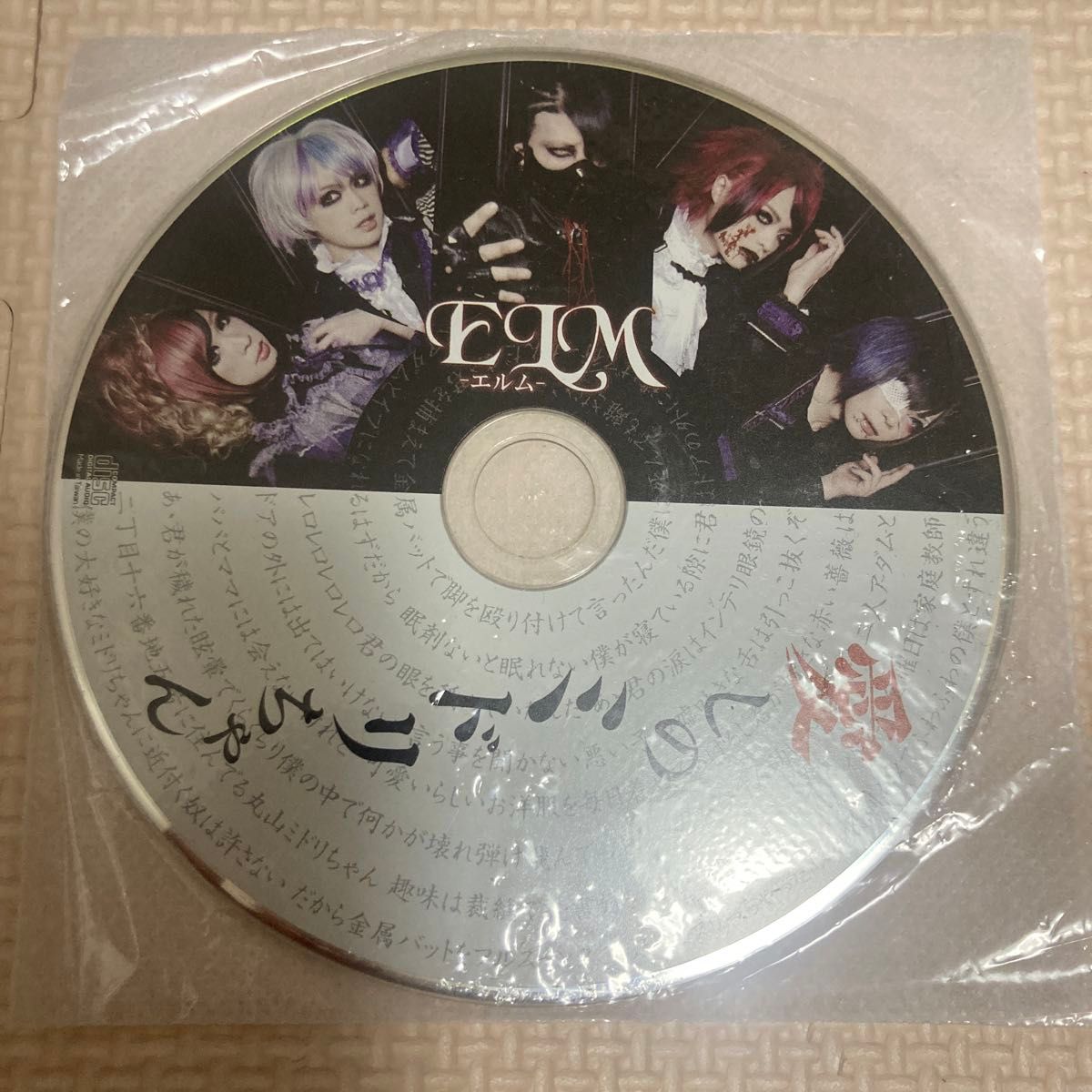 ELM 愛しのミドリちゃん　ヴィジュアル系　配布CD