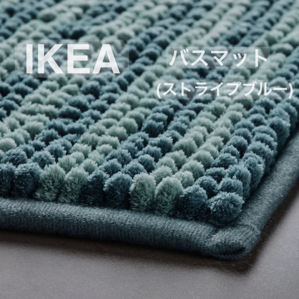 【新品】IKEA イケア バスマット（ストライプ/ブルー）トフトボー