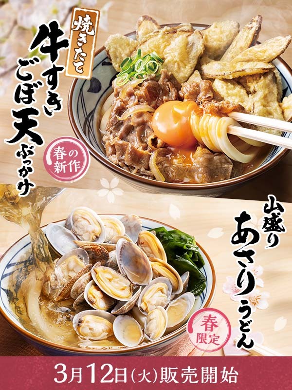 【丸亀製麺】焼きたて牛すきごぼ天ぶっかけうどん、焼きたて牛すきごぼ天うどん、山盛りあさりうどんのみに使用できる500円引きクーポン_画像1