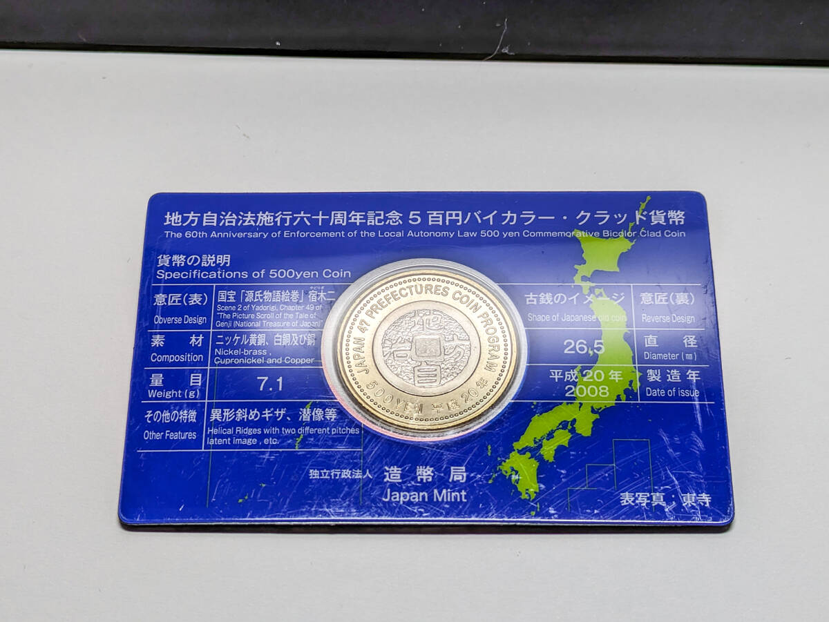 造幣局　地方自治法施行六十周年記念５百円バイカラー・クラッド貨幣　京都府_画像2