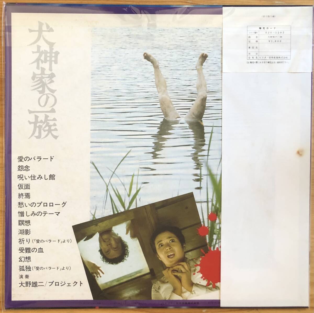  dog god house. one group Oono male two OST obi attaching LP record original soundtrack film music SJV-1282 Yokomizo Seishi Ichikawa .