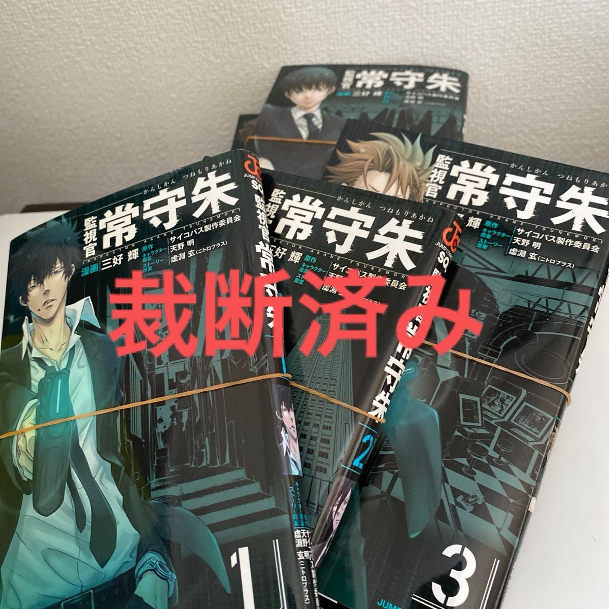 監視官　常守朱　裁断本　　PSYCHO-PASS サイコパス 全巻セット