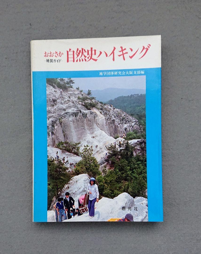 ２冊セット：『おおさか自然史ハイキング』と『大阪・神戸の自然を歩く』の画像1
