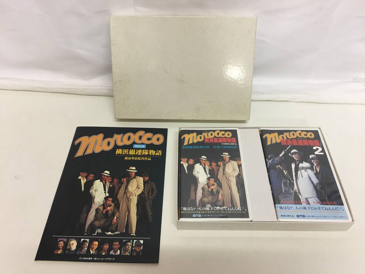 ☆VHS　「morocco　モロッコ　横浜愚連隊物語」　1&2巻セット　和泉聖治監督作品_画像1