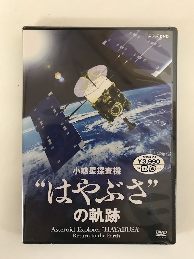 ☆小惑星探査機“はやぶさ”関連DVD 軌跡 大いなる挑戦 祈り HAYABUSA BACK TO THE EARTH NHK 資料 宇宙 セット まとめての画像2