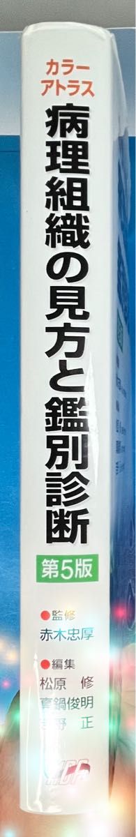 病理組織の見方と鑑別診断