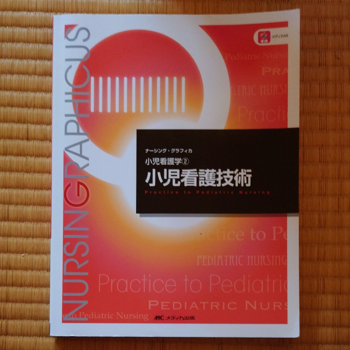 MCメディカ出版　ナーシング・グラフィカ小児看護学②小児看護技術 