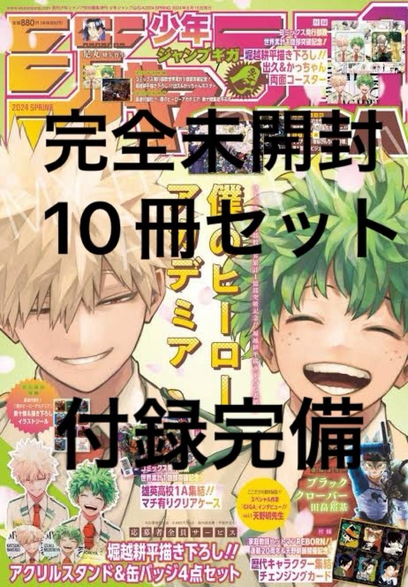 付録完備 10冊 ジャンプGIGA ギガ 僕のヒーローアカデミア  付録完備 ヒロアカ ジャンプ GIGA 2024 SPRING