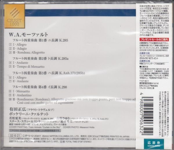 [CD/Nippon Columbia]モーツァルト:フルート四重奏曲全曲(第1-4番)/有田正広(tra-fl)&ボッケリーニ四重奏団 1989.12_画像2