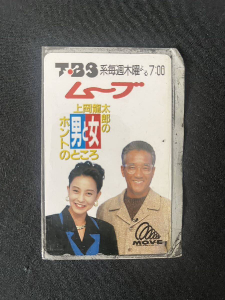 「ムーブ 神岡龍太郎の男と女 ホントのところ」 未使用テレカ 50度数 テレホンカード の画像1