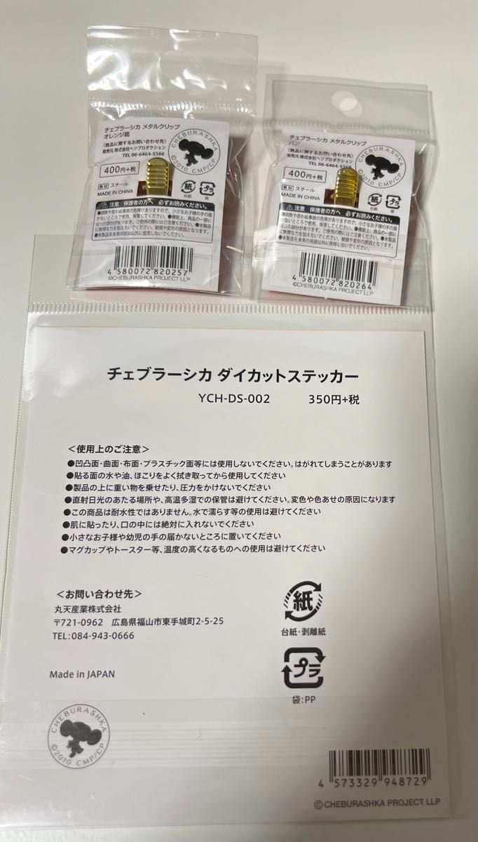 【未使用】チェブラーシカ4種　下敷き　ダイカットステッカー　メタルクリップパン　メタルクリップオレンジ箱
