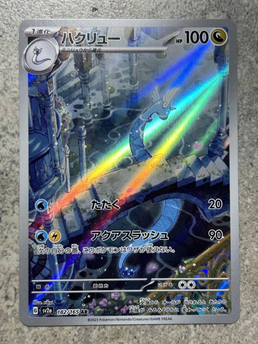 ポケモンカードゲーム151 ハクリュー 182/165 AR Pokemon Cards Dragonairの画像1