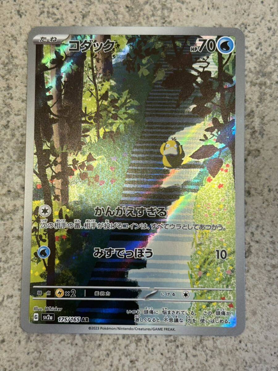 ポケモンカード151 コダック AR 175/168 Pokemon Cards Master Ball Psyduckの画像1