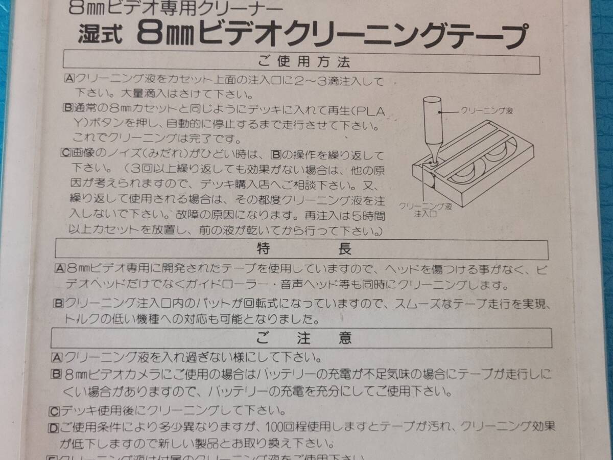 TOTAL MUSICAL NETWORK Wetタイプ 湿式 8ミリビデオカメラ クリーニングテープ「未使用・未開封」の画像4