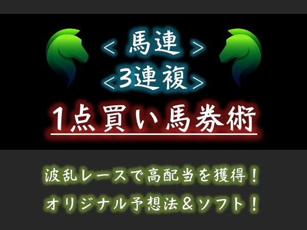 ＜馬連＆3連複＞ ■■1点買い■■ 万馬券も多数的中！ 回収率3000%以上！ 競馬予想法＆ソフト！ _画像1