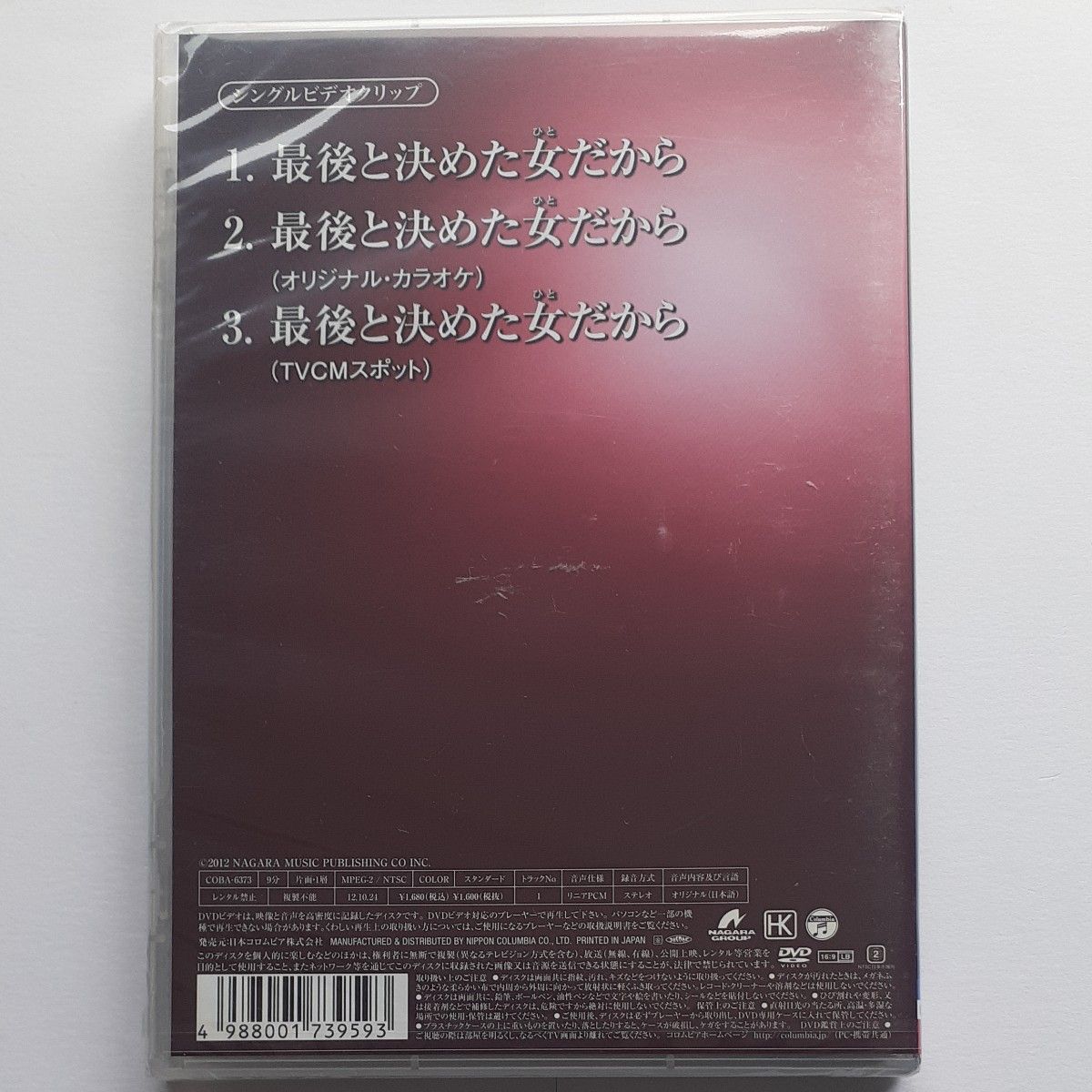 氷川きよし DVD [最後と決めた女 (ひと) だから] 12/10/24発売 オリコン加盟店