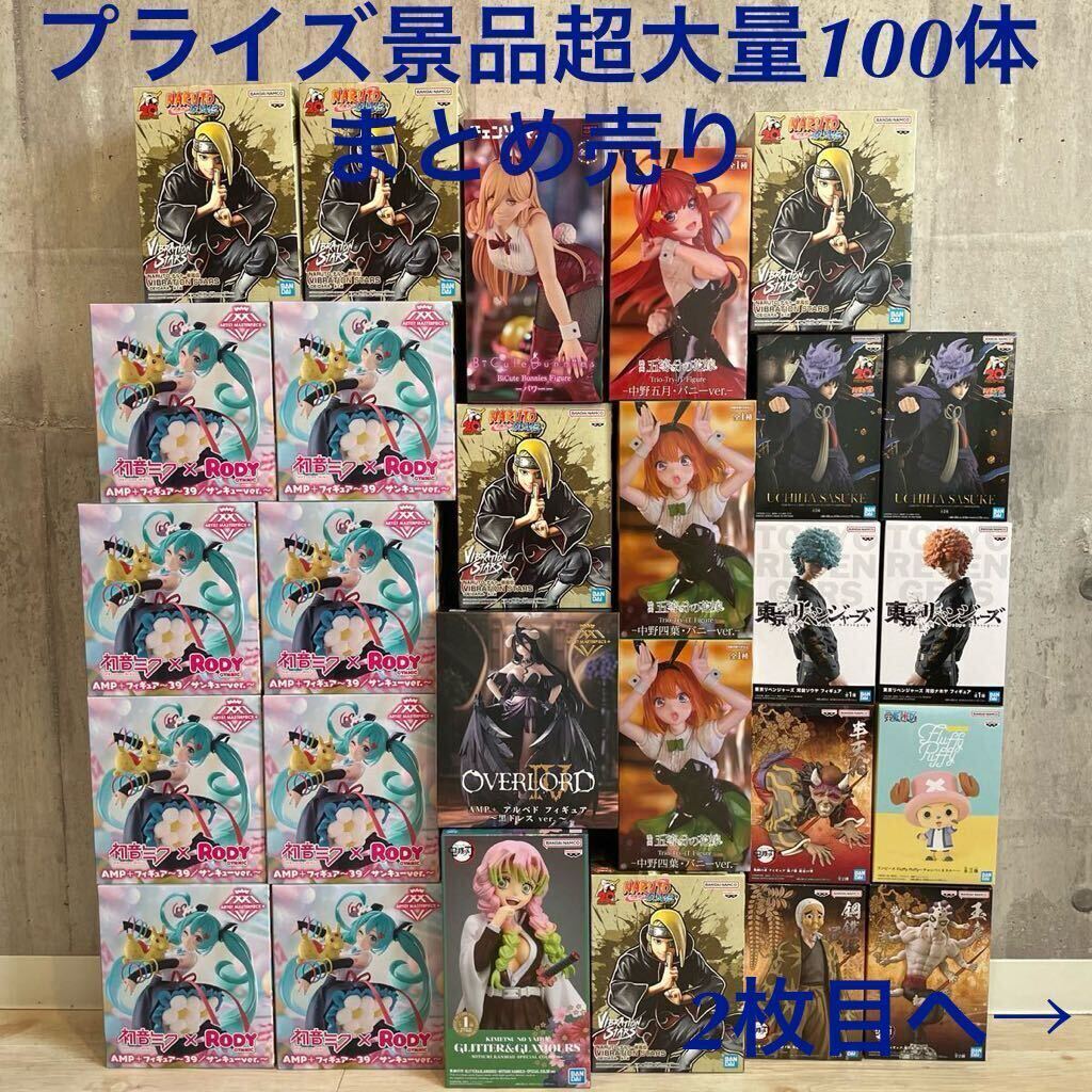 ■超大量まとめ売り■最新プライズフィギュア プライズ景品100体セット 初音ミク 五等分の花嫁 ナルト BTS ポケモン ちいかわ タグ付き 等_画像1