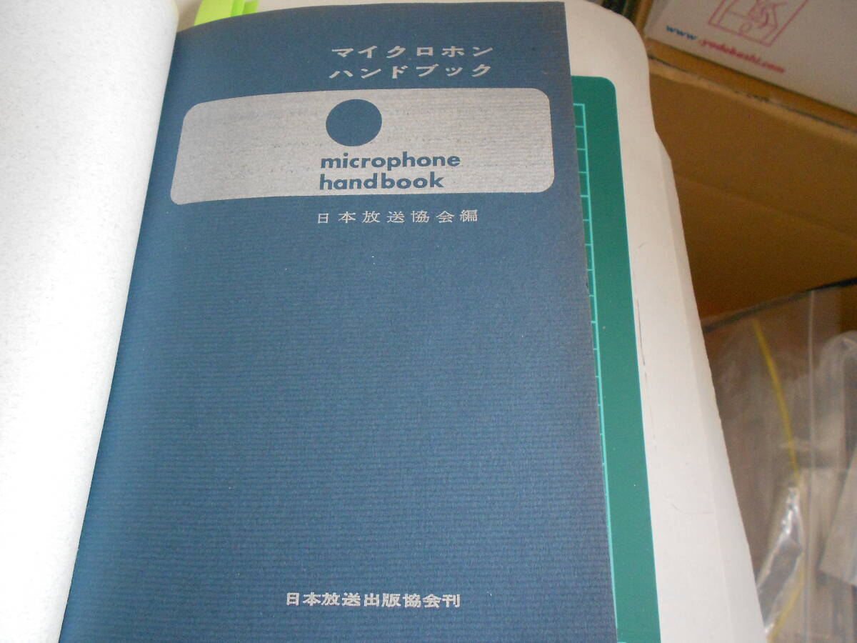 NHK 日本放送協会 マイクロホン ハンドブック  古本の画像1