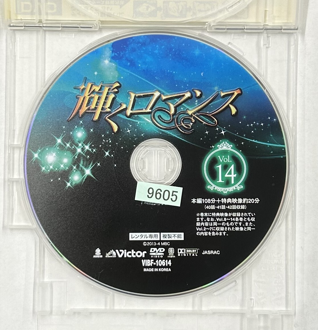 【送料無料】dx15605◆輝くロマンス Vol.14/レンタルUP中古品【DVD】_画像3