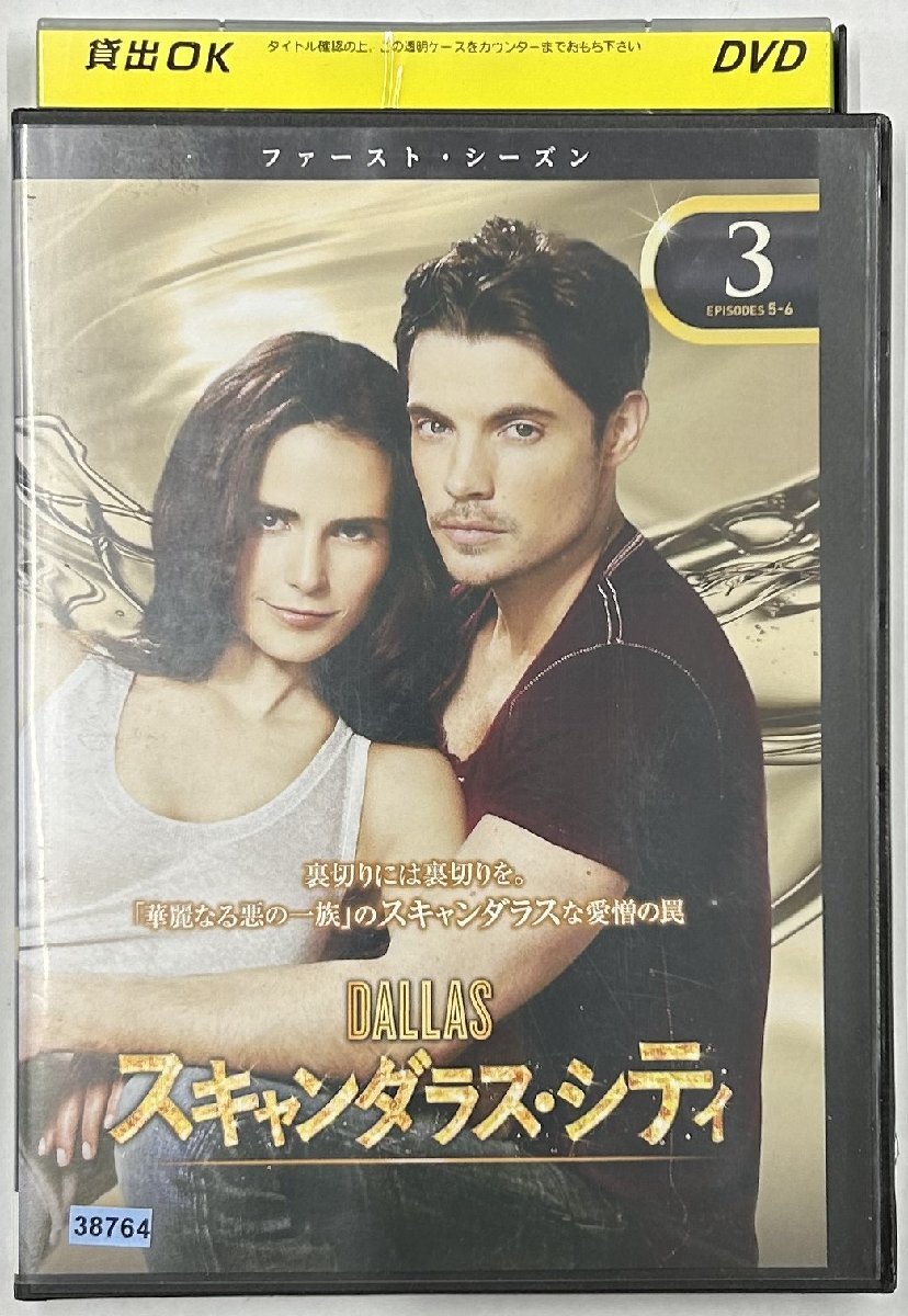 【送料無料】dx15662◆DALLAS/スキャンダラス・シティ ファースト・シーズン Vol.3/レンタルUP中古品【DVD】_画像1