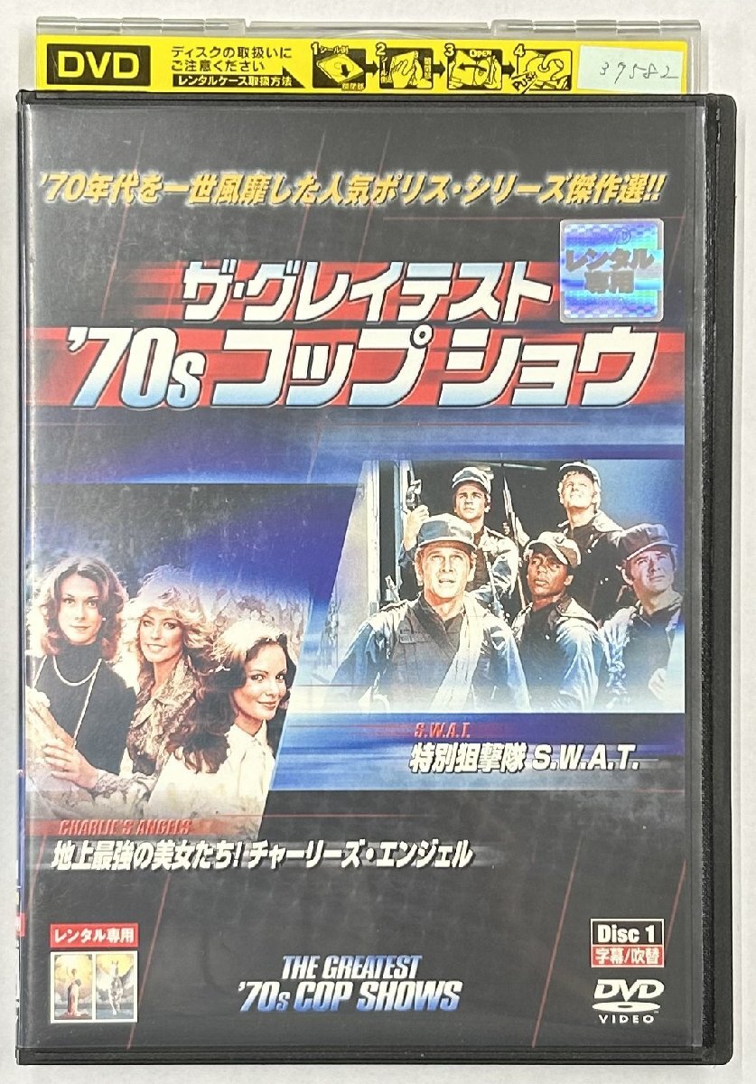 【送料無料】dx15692◆ザ・グレイテスト ’70s コップ・ショウ Disc1/レンタルUP中古品【DVD】_画像1