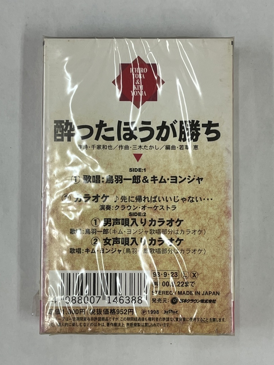 【送料無料】cz01575◆鳥羽一郎＆キム ヨンジャ/酔ったほうが勝ち/未使用品or中古品【カセットテープ】_画像2